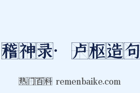 稽神录·卢枢造句是什么意思的图片